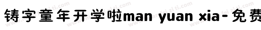 铸字童年开学啦man yuan xia字体转换